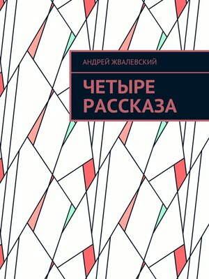 cover image of Четыре рассказа